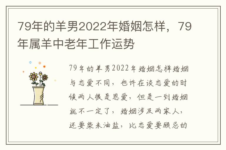 79年的年的年婚年属羊男2022年婚姻怎样，79年属羊中老年工作运势