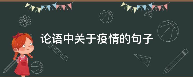 论语中关于疫情的论语句子 论语中关于疫情的句子及翻译