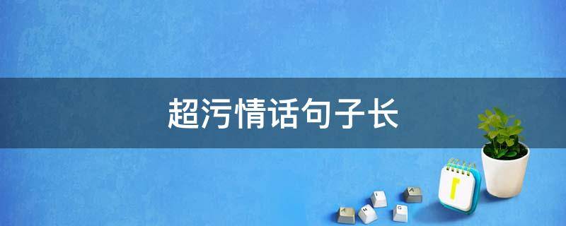 超污情话句子长 污句子大全短句子情话