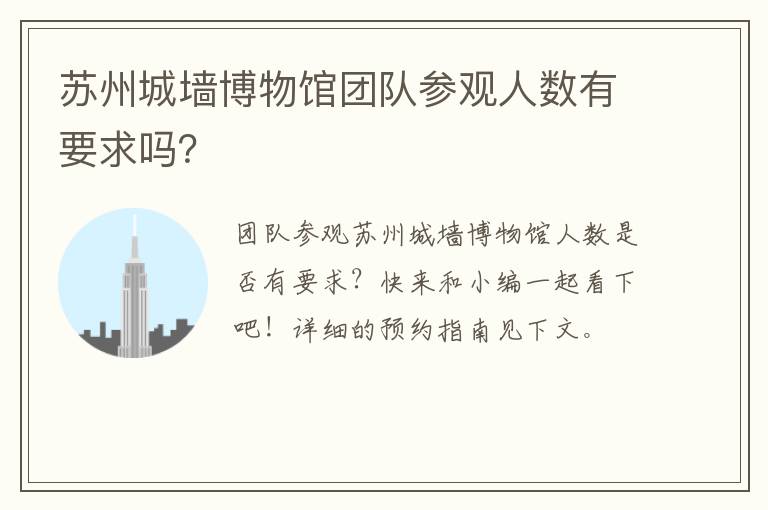 苏州城墙博物馆团队参观人数有要求吗？