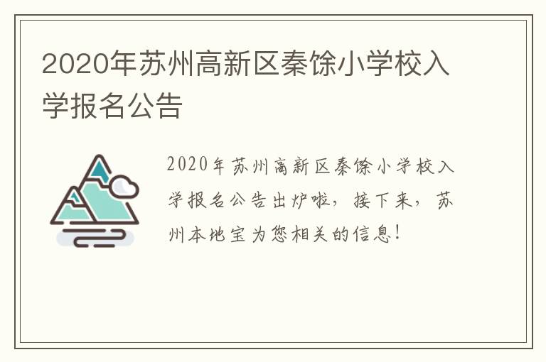 2020年苏州高新区秦馀小学校入学报名公告