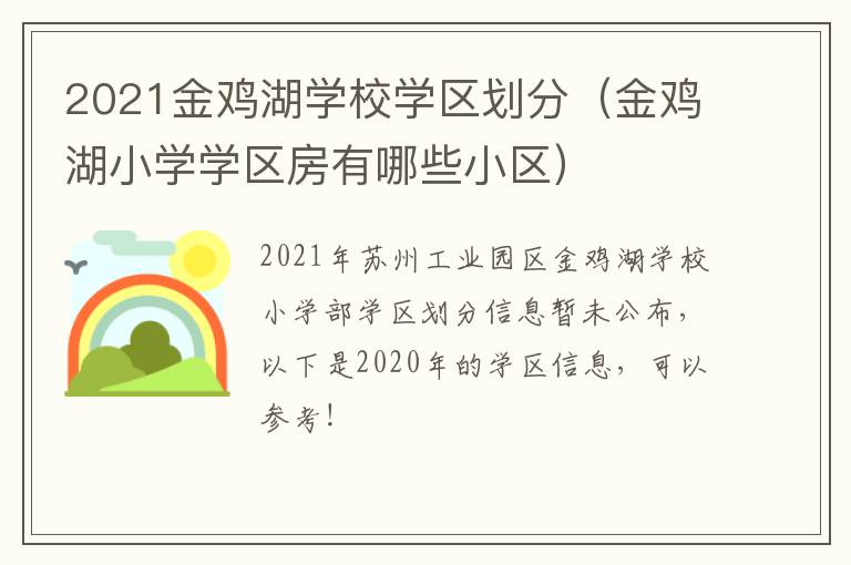 2021金鸡湖学校学区划分（金鸡湖小学学区房有哪些小区）