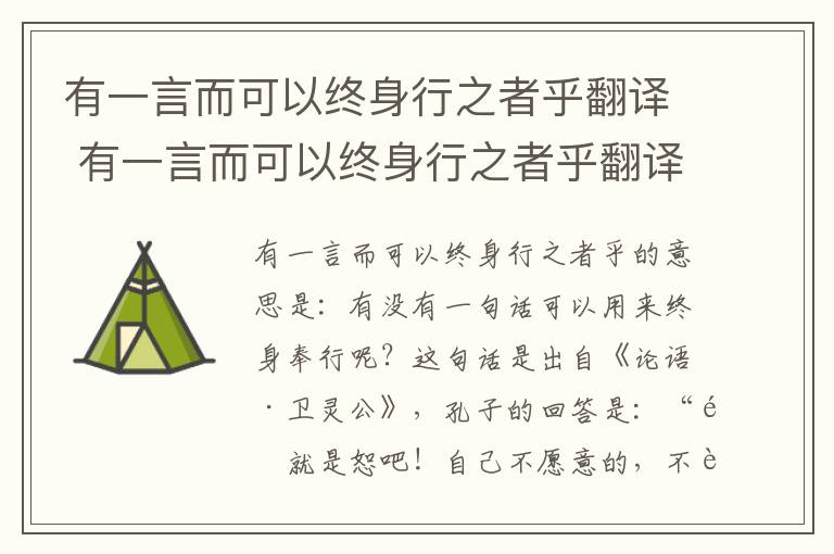 有一言而可以终身行之者乎翻译 有一言而可以终身行之者乎翻译句式