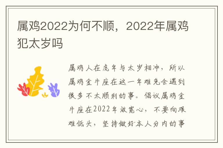 属鸡2022为何不顺，2022年属鸡犯太岁吗