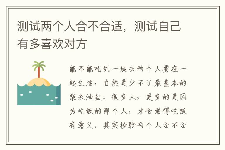 测试两个人合不合适，测试测试自己有多喜欢对方