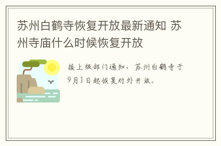 苏州白鹤寺恢复开放最新通知 苏州寺庙什么时候恢复开放