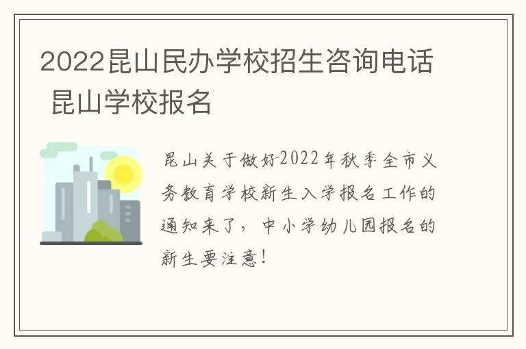 2022昆山民办学校招生咨询电话 昆山学校报名