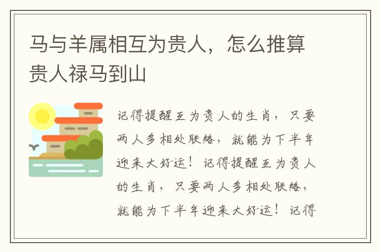 马与羊属相互为贵人，马羊怎么推算贵人禄马到山