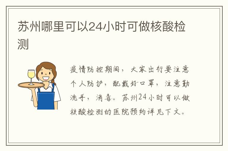 苏州哪里可以24小时可做核酸检测