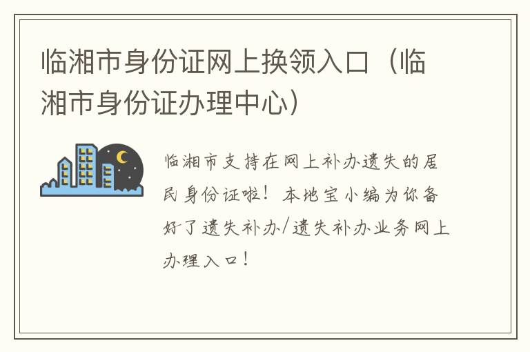 临湘市身份证网上换领入口（临湘市身份证办理中心）