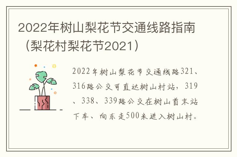2022年树山梨花节交通线路指南（梨花村梨花节2021）