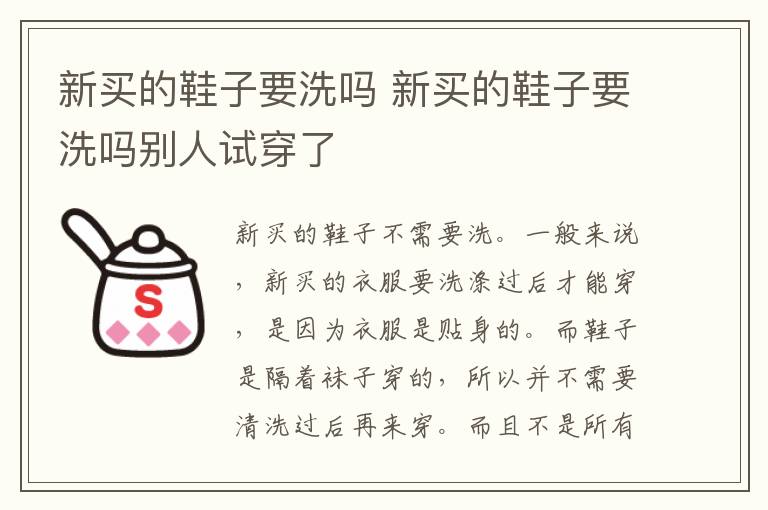 新买的新买洗新鞋洗鞋子要洗吗 新买的鞋子要洗吗别人试穿了