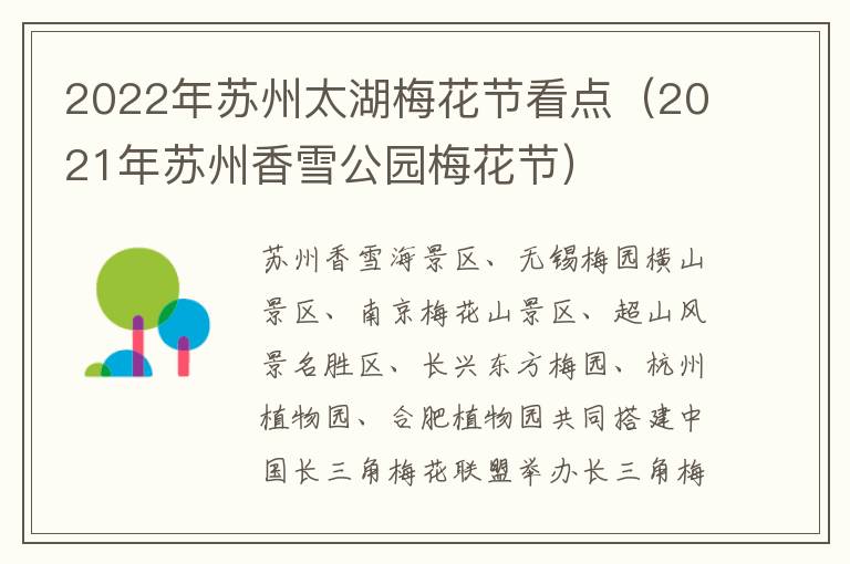 2022年苏州太湖梅花节看点（2021年苏州香雪公园梅花节）