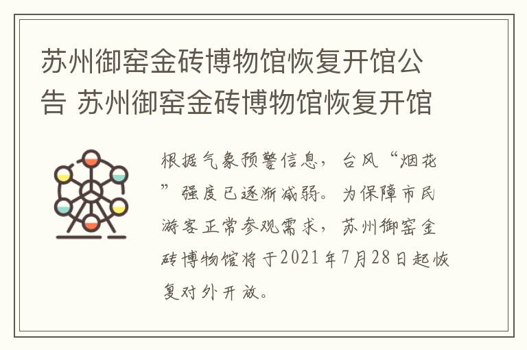 苏州御窑金砖博物馆恢复开馆公告 苏州御窑金砖博物馆恢复开馆公告时间