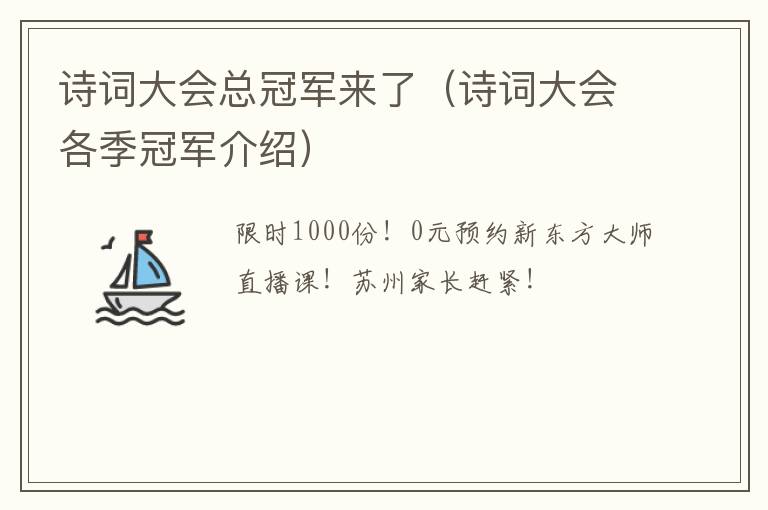 诗词大会总冠军来了（诗词大会各季冠军介绍）