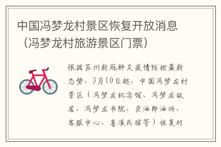 中国冯梦龙村景区恢复开放消息（冯梦龙村旅游景区门票）