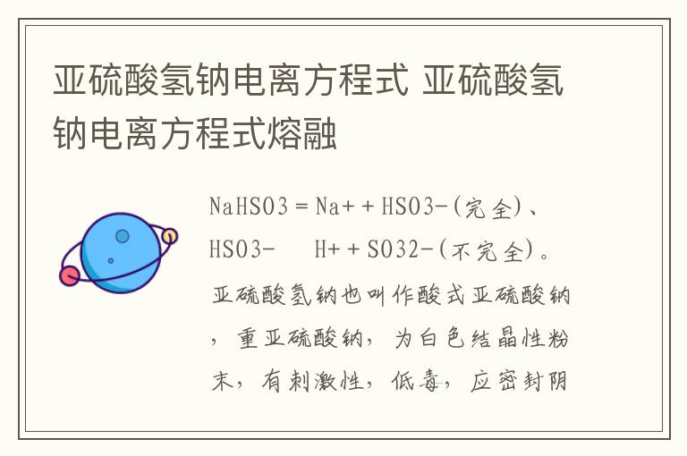 亚硫酸氢钠电离方程式 亚硫酸氢钠电离方程式熔融