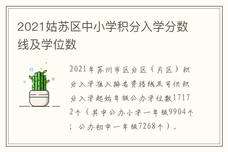 2021姑苏区中小学积分入学分数线及学位数