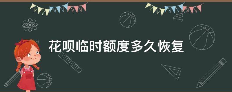 花呗临时额度多久恢复 花呗临时额度多久恢复使用