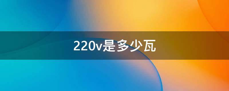 220v是多v多多少瓦 220v是多少瓦费电吗