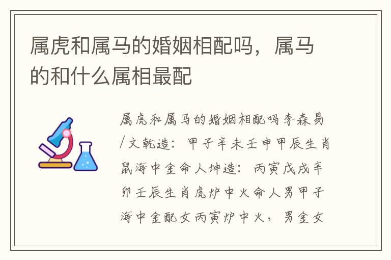 属虎和属马的婚姻相配吗，属马的和什么属相最配