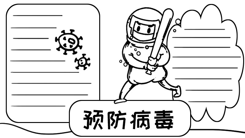 预防病毒手抄报 预防病毒手抄报模板