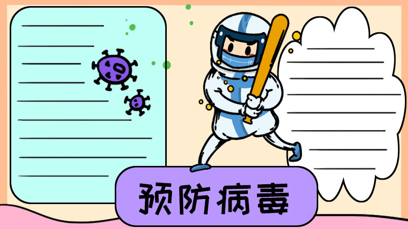 预防病毒手抄报 预防病毒手抄报模板