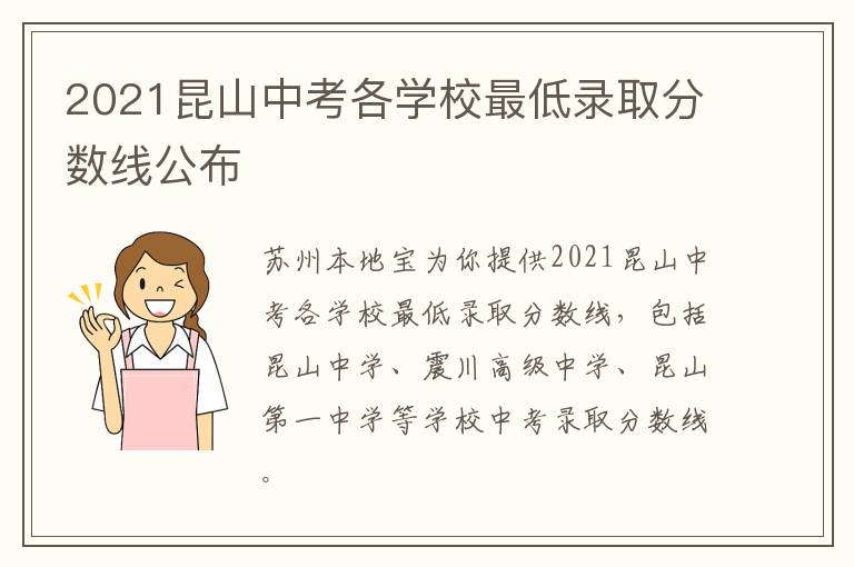 2021昆山中考各学校最低录取分数线公布