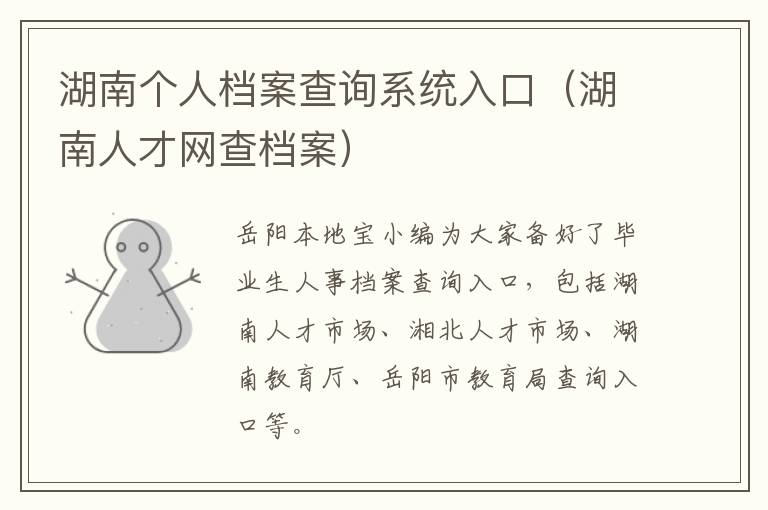 湖南个人档案查询系统入口（湖南人才网查档案）