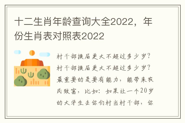 十二生肖年龄查询大全2022，生肖生肖年份生肖表对照表2022