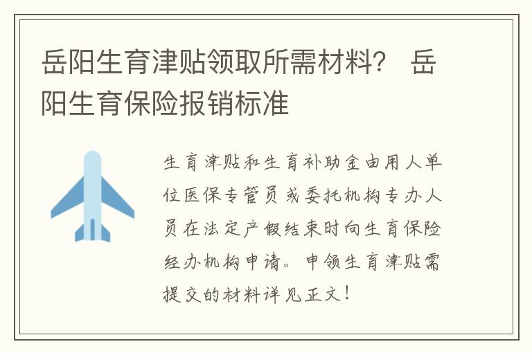 岳阳生育津贴领取所需材料？ 岳阳生育保险报销标准