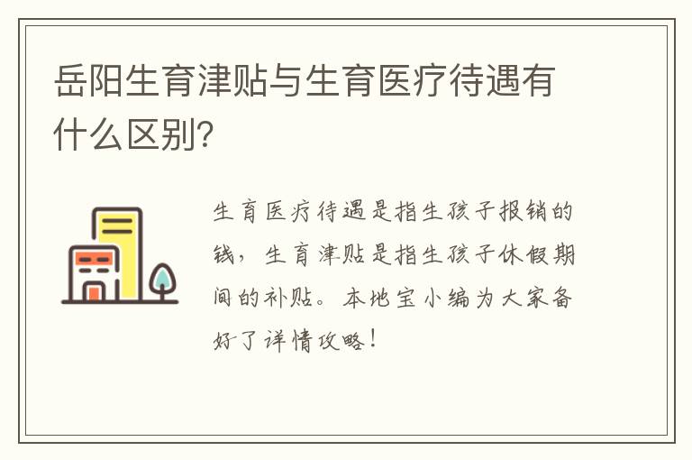 岳阳生育津贴与生育医疗待遇有什么区别？