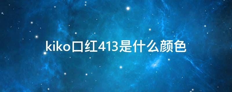 kiko口红413是口红o口什么颜色 kiko口红415颜色怎么样