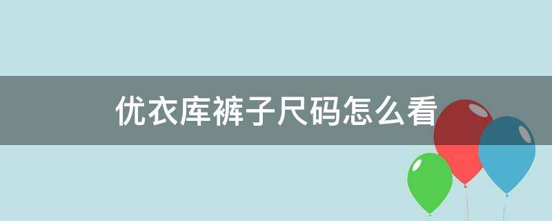 优衣库裤子尺码怎么看