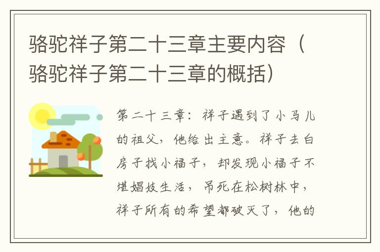 骆驼祥子第二十三章主要内容（骆驼祥子第二十三章的骆驼骆驼概括）