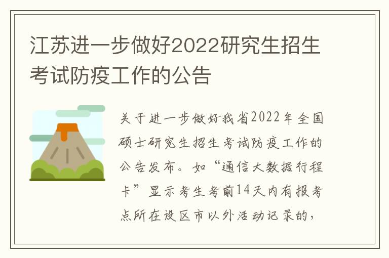 江苏进一步做好2022研究生招生考试防疫工作的公告