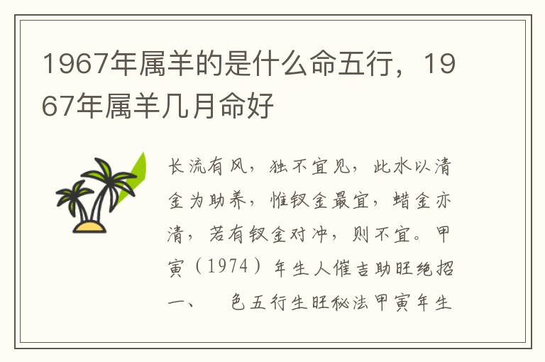 1967年属羊的年属是什么命五行，1967年属羊几月命好