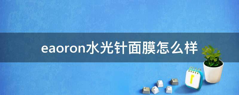 eaoron水光针面膜怎么样 澳洲eaoron水光针面膜怎么样