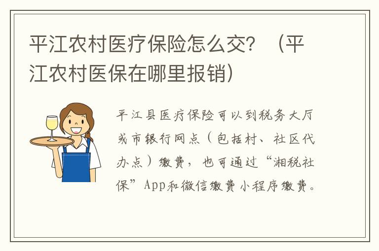 平江农村医疗保险怎么交？（平江农村医保在哪里报销）