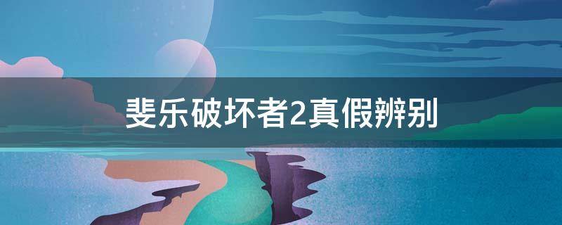 斐乐破坏者2真假辨别 fila破坏者2代真假对比教程