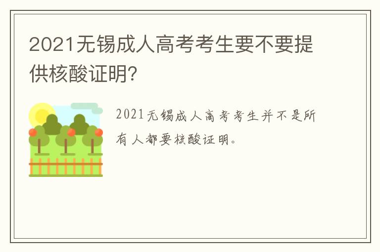 2021无锡成人高考考生要不要提供核酸证明？