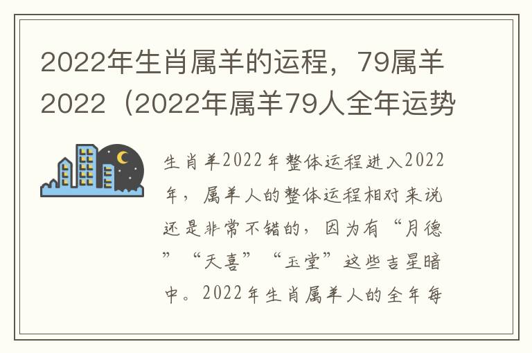 2022年生肖属羊的运程，79属羊2022（2022年属羊79人全年运势）