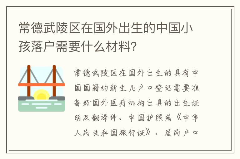 常德武陵区在国外出生的中国小孩落户需要什么材料？