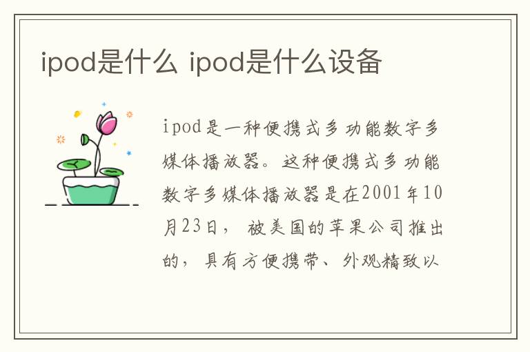 ipod是什么 ipod是什么设备