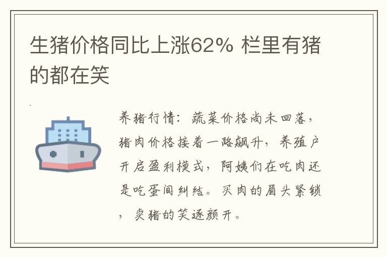 生猪价格同比上涨62% 栏里有猪的生猪上涨都在笑