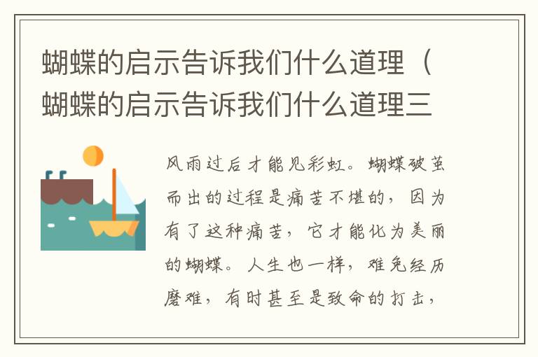 蝴蝶的蝴蝶启示告诉我们什么道理（蝴蝶的启示告诉我们什么道理三年级）