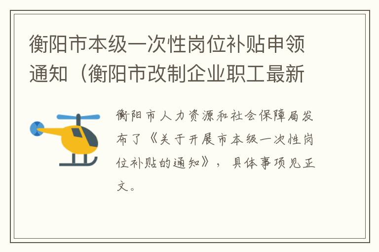 衡阳市本级一次性岗位补贴申领通知（衡阳市改制企业职工最新规定）