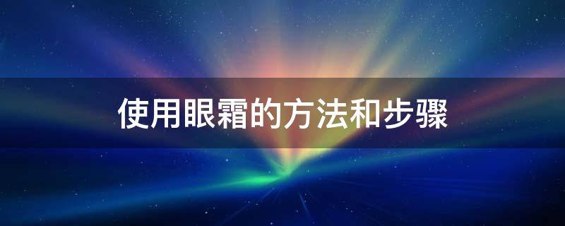 使用眼霜的使用手把手教使用方法和步骤 眼霜教程:手把手教你正确使用方法