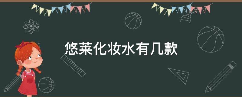 悠莱化妆水有几款 悠莱爽肤水怎么样