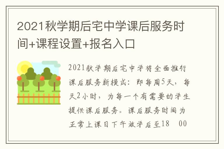 2021秋学期后宅中学课后服务时间+课程设置+报名入口